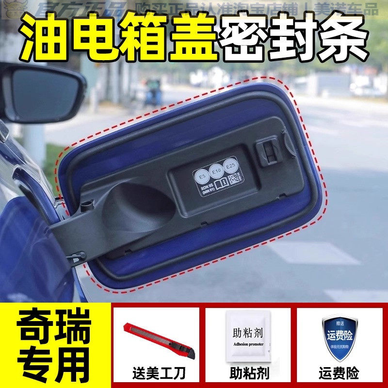 【奇瑞专用】油箱盖密封条防雨水
