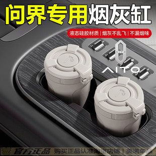 M5用品配件车内装 饰品车载烟灰缸带盖防飞灰 aito问界新M8