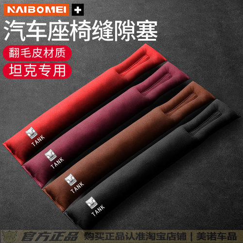 【坦克专用】座椅缝隙塞防漏条