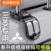 三菱翼神欧蓝德劲炫ASX奕歌帕杰罗专用挂钩多功能座椅靠背收纳