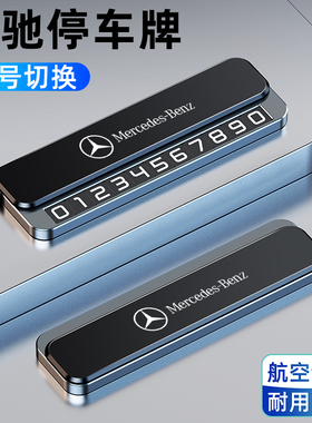 适用于奔驰E260L/E300L/C260L/GLC/GLB/GLS车载临时停车牌号码牌