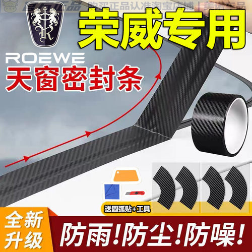 【荣威专用】天窗密封防雨防水贴
