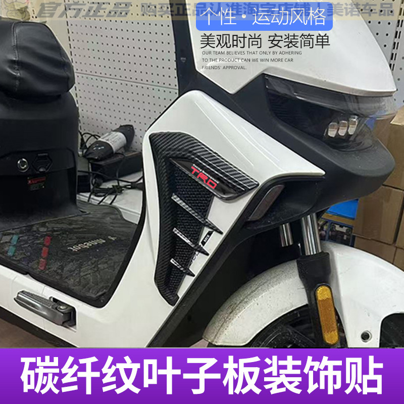 电动车摩托侧风口引擎盖改装车贴