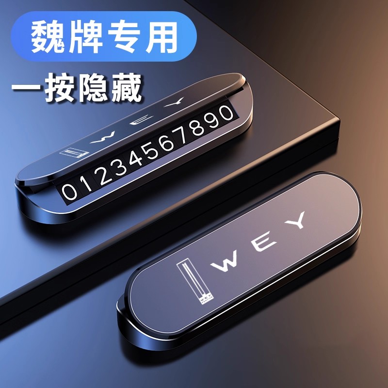 【魏派专用】停车号码牌高级感
