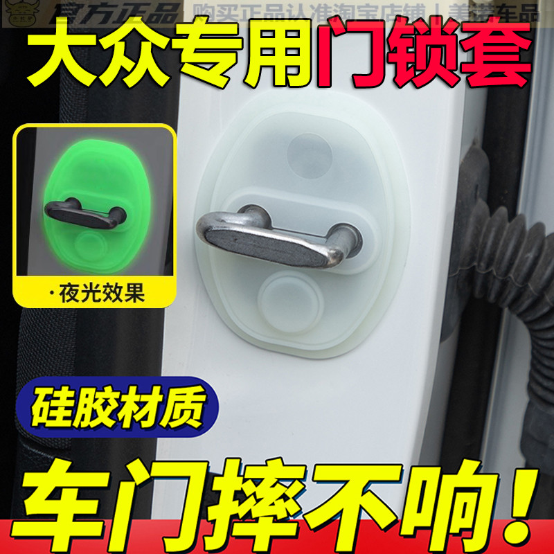 大众途观/途观L/途观X专用汽车门锁盖扣防撞减震垫改装隔音保护套