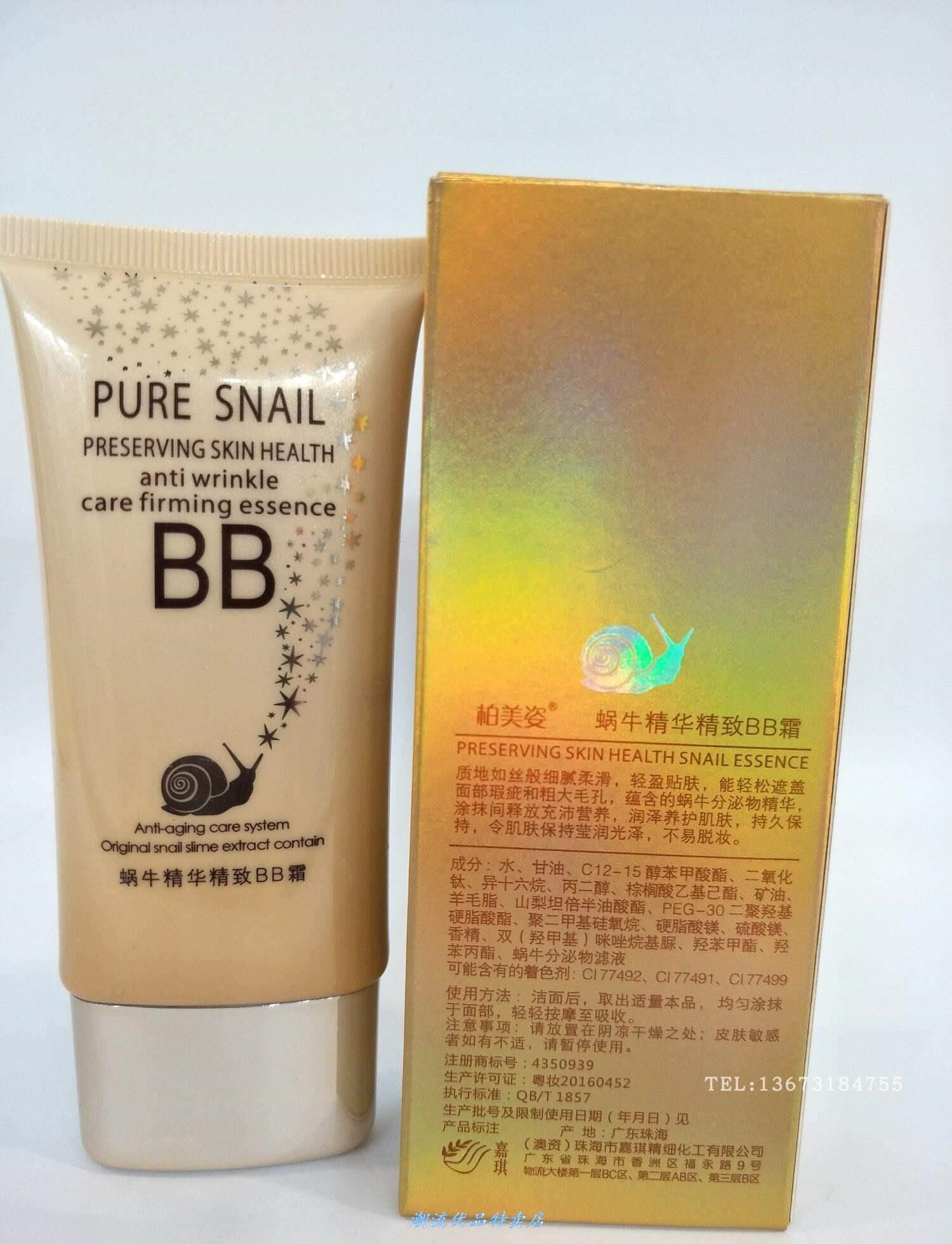 柏美姿正品蜗牛正品精华系列BB霜50g  紧致修颜遮瑕提亮隔离女s