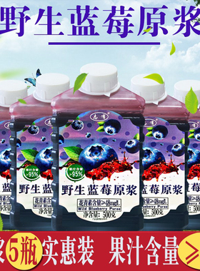 五瓶2500g优惠组合野生蓝莓原浆果汁志有95%高浓度蓝莓味鲜榨饮料