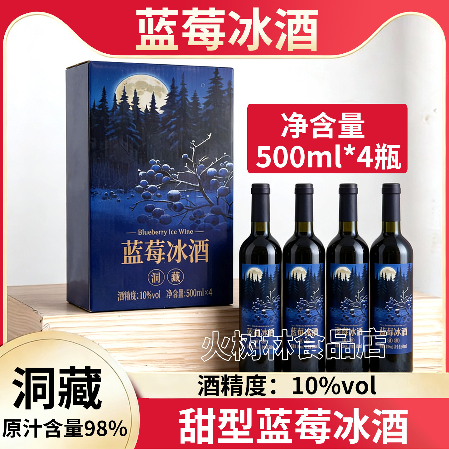 新品伊春特产冰冻蓝莓冰酒甜型礼盒装500ml*4瓶果酒香甜整箱发货