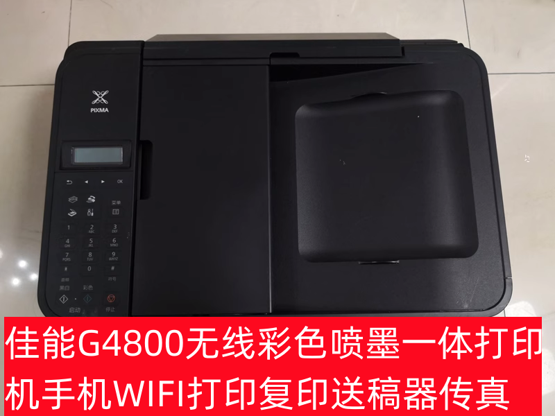 佳能G4800无线彩色喷墨一体打印机手机WIFI打印复印送稿器传真