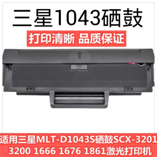1676 适用三星MLT 1861激光打印机 1666 3200 D1043S硒鼓SCX 3201