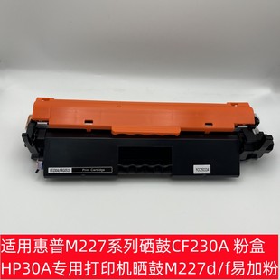 适用惠普M227系列硒鼓CF230A粉盒HP30A专用打印机晒鼓M227d