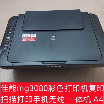 佳能MG3080彩色喷墨打印机小型家用扫描复印一体机无线打印A4