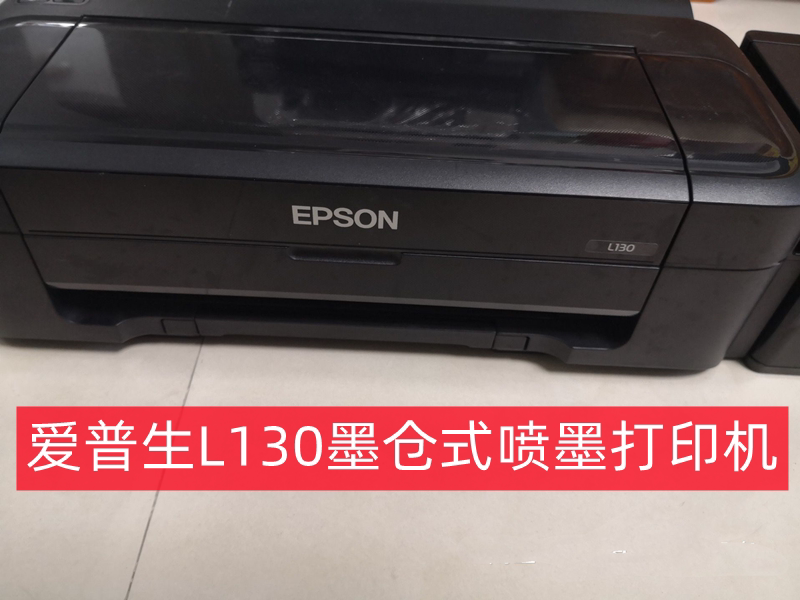 爱普生epson l310/l313/l130墨仓式喷墨家用办公照片文档打印机