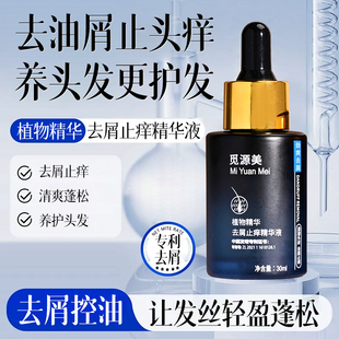 觅源美去屑止痒精华液植物精华护发精油控油蓬松养发头皮养护头发