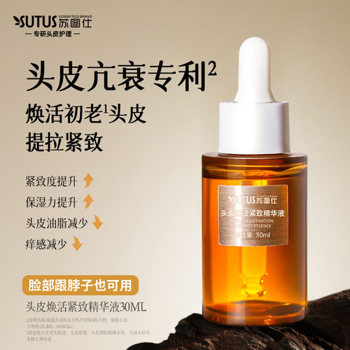 苏图仕头皮焕活紧致精华液