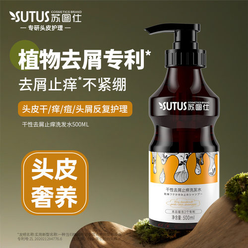 苏图仕干性去屑洗发水500ml