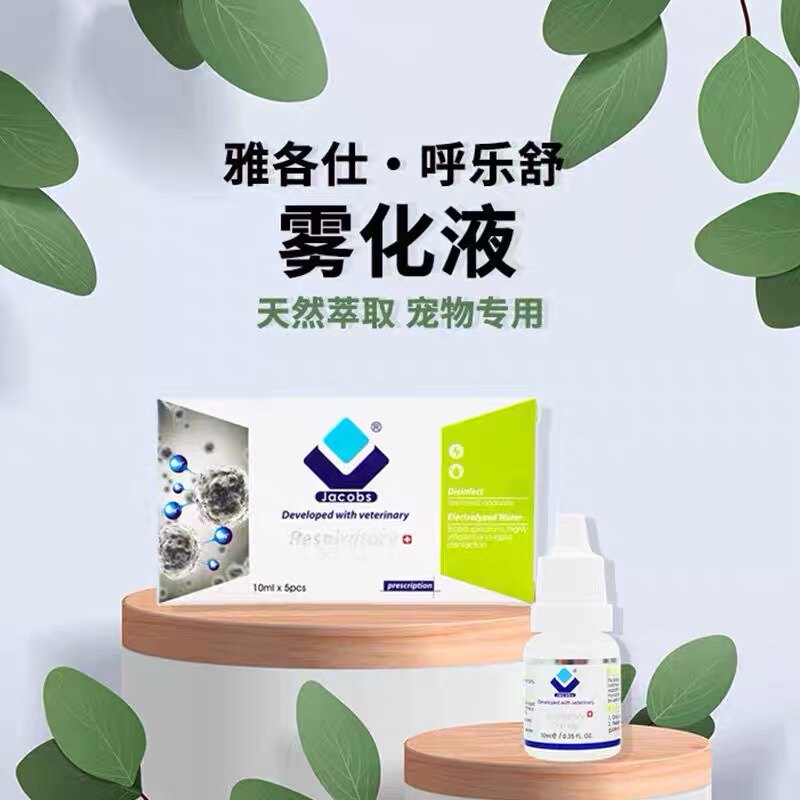 雅各仕呼乐舒宠物雾化剂猫咪狗狗感冒咳嗽支气管炎肺炎雾化液