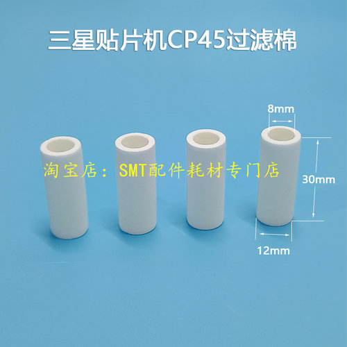 SMT贴片机CP45过滤棉真空过滤芯