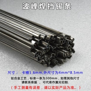 波峰焊钛合金挡锡条PCB板过锡炉档锡用 不锈钢线路板治具夹载具