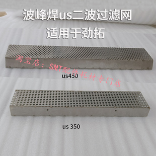 劲拓波峰焊锡炉喷口筛网US350一波过滤网US450喷流波 二波扰流波