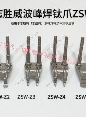 志胜威波峰焊钛爪ZSW锡炉链爪柱子爪ZSW-Z1/Z2/Z3/Z4/Z5双柱滚子