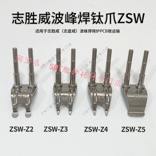 志胜威波峰焊钛爪ZSW锡炉链爪柱子爪ZSW-Z1/Z2/Z3/Z4/Z5双柱滚子