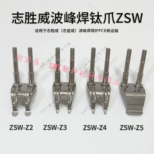 志胜威波峰焊钛爪ZSW-Z2套筒链爪