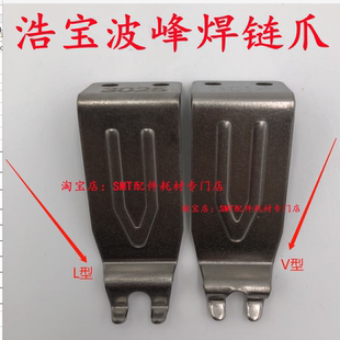 浩宝波峰焊链爪PCB板锡炉运输钛爪HB带柱双钩爪3035/3014/3042