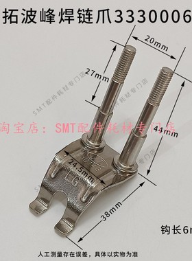 劲拓波峰焊链爪33300060滚子型重型双钩爪10434GS转珠套筒JT钛爪