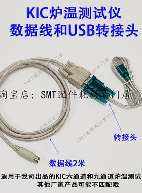 KIC测温仪数据连接线传输USB转接头START六通道炉温测试仪2000九