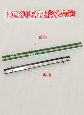 dek全自动印刷机轨道夹边137516清洗清洁擦拭胶条5157438 500MM