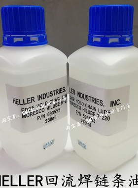 HELLER回流焊链条油SMT回焊炉运输链条高温润滑油593555回流炉用