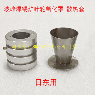 日东波峰焊防摩擦氧化罩散热套锡槽阀门 劲拓锡炉炉胆 叶轮轴承座