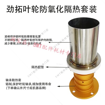 劲拓波峰焊隔热防氧化叶轮轴承座
