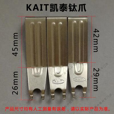 凯泰KAIT波峰焊钛爪伟达锡炉链爪