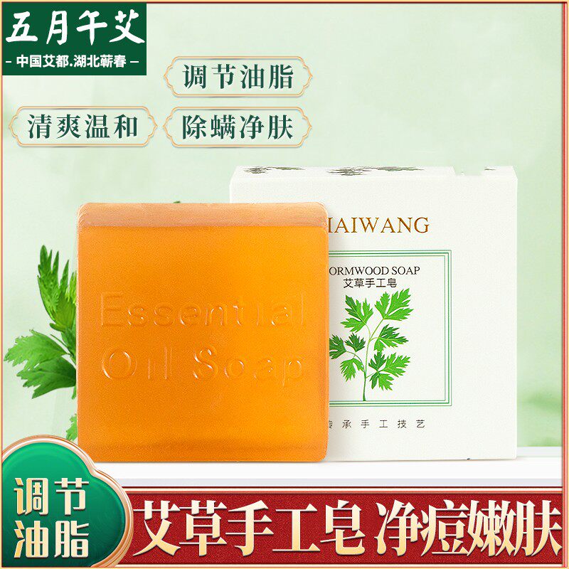 蕲艾精油皂洗脸洗澡男女士可卸妆洗手洁面纯手工艾草香皂控油祛痘