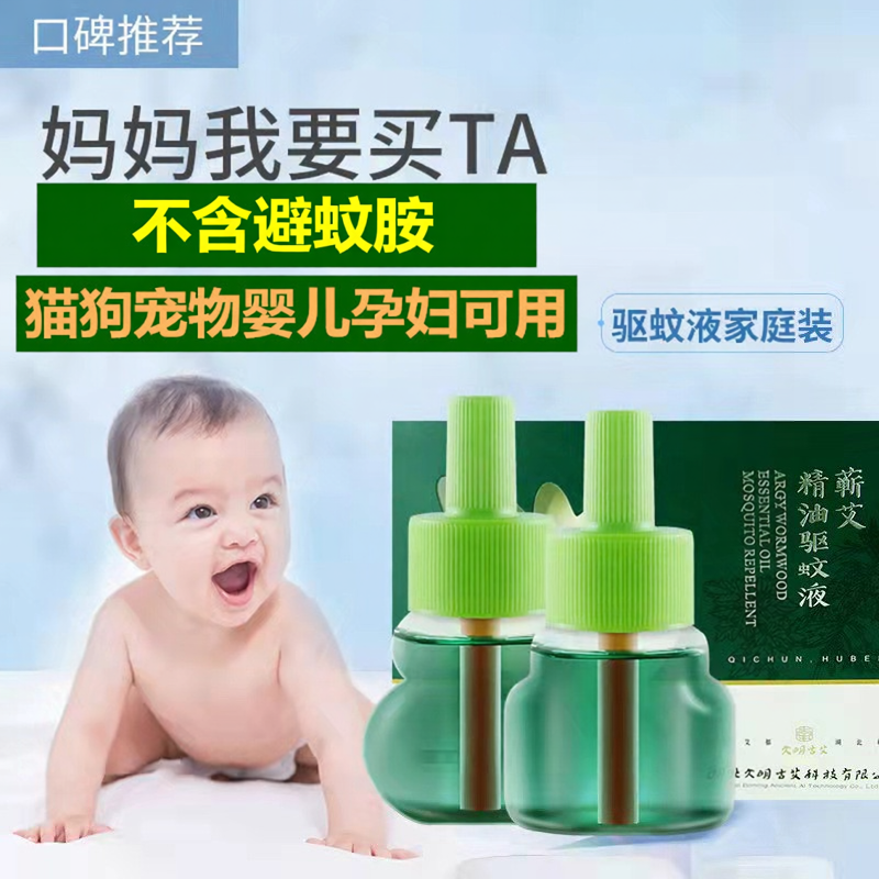 婴儿孕妇可用艾草电热蚊香液插电式家用猫咪宠物可用驱蚊无烟无味