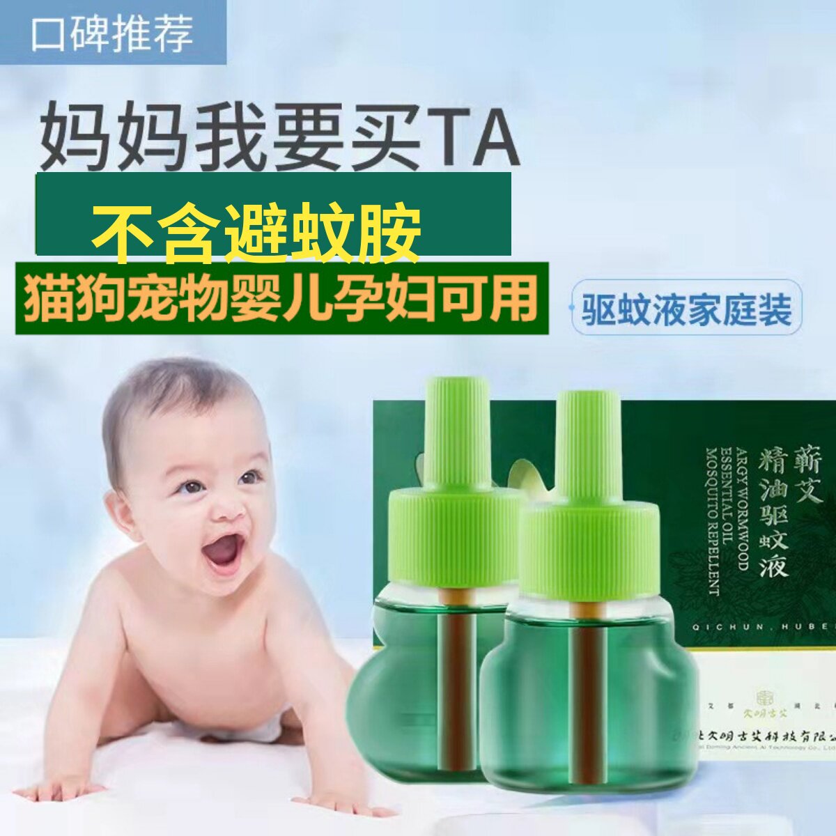 婴儿孕妇专用艾草电蚊香液插电式家用猫咪宠物可用驱蚊无烟无味