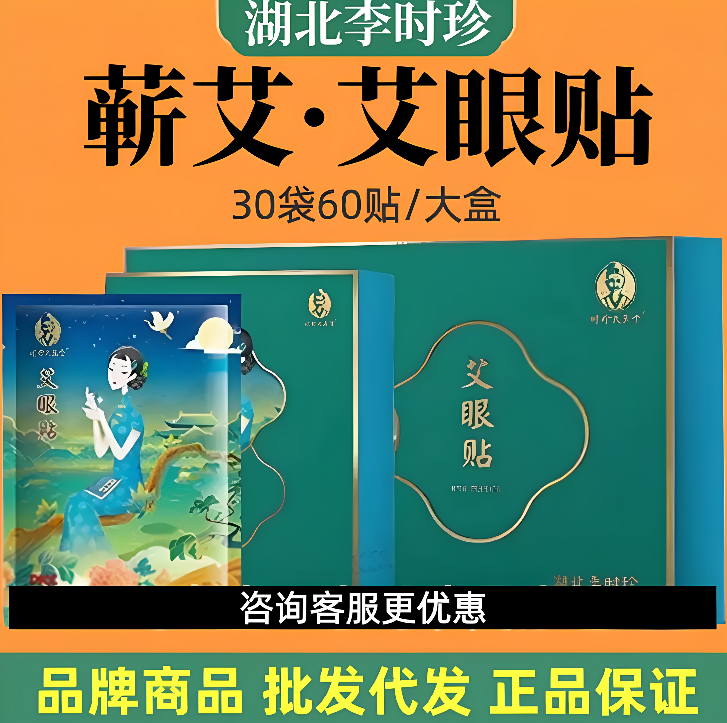 湖北李时珍冷敷眼贴蕲艾草护眼贴中老年人冰凉润眼膜儿童成人通用
