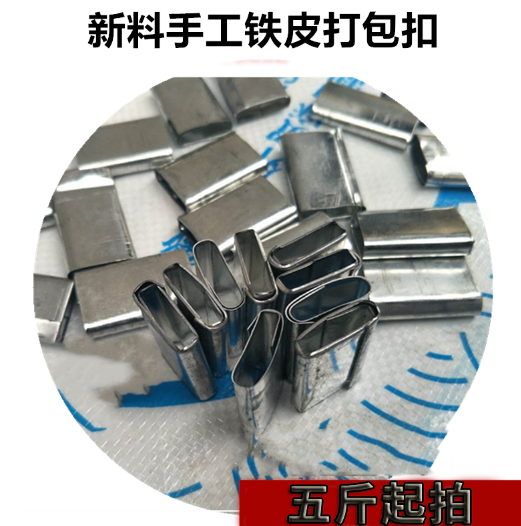铁皮塑料带手动打包扣