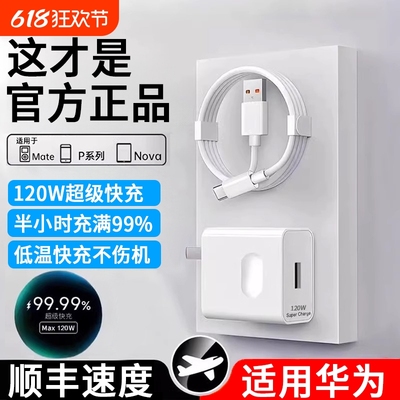 适用华为120W充电器线荣耀套装原装100w正品66w超级快充mate60Pro/50/40/30/P60/pro/pura70nova手机数据线6A