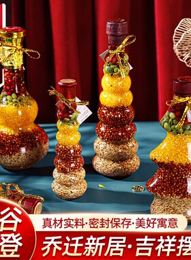 乔迁之喜搬新家新居装饰布置用品摆件五谷丰登瓶入宅仪式礼物礼品