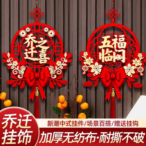 乔迁之喜装饰新居福字挂件进宅大吉门贴布置新房搬家入宅仪式用品