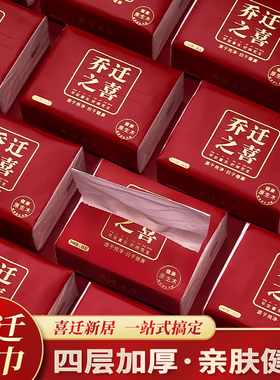 乔迁之喜抽纸新房搬家入宅仪式纸巾摆件全套新居布置装饰用品大全