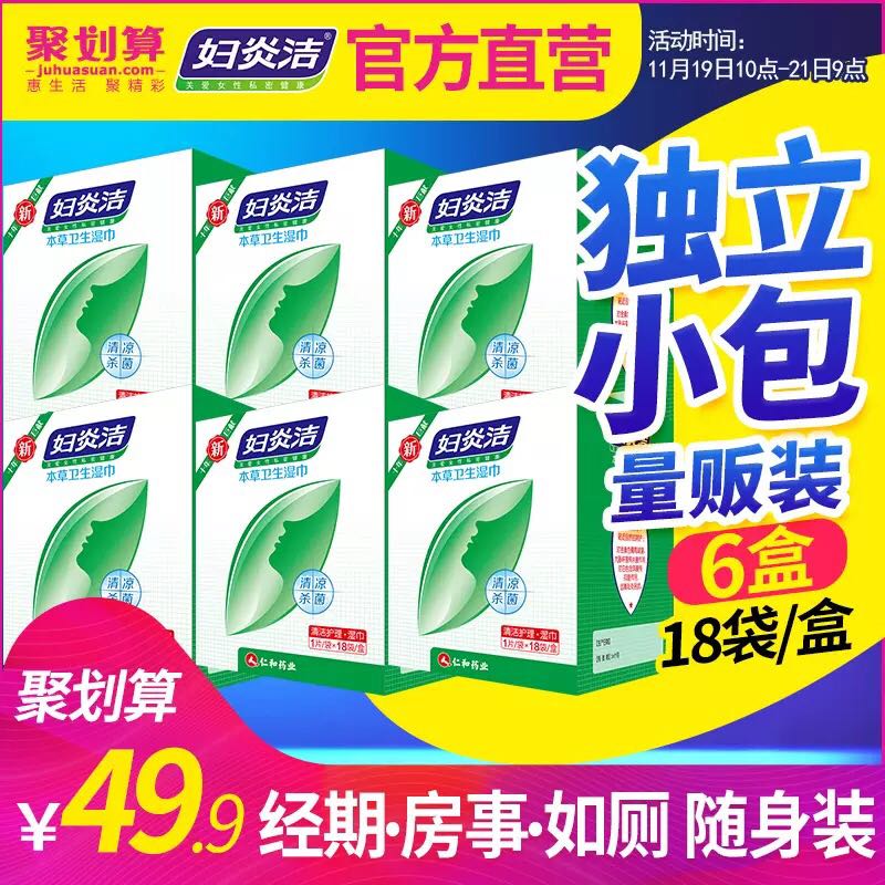 妇炎洁18片私处抑菌房事洁阴湿巾
