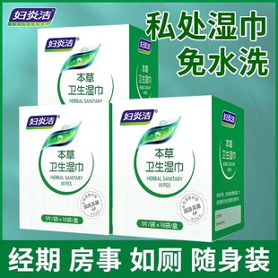 妇炎洁本草卫生湿巾本草18片私处清洁护理房事擦试入厕湿纸巾抑菌