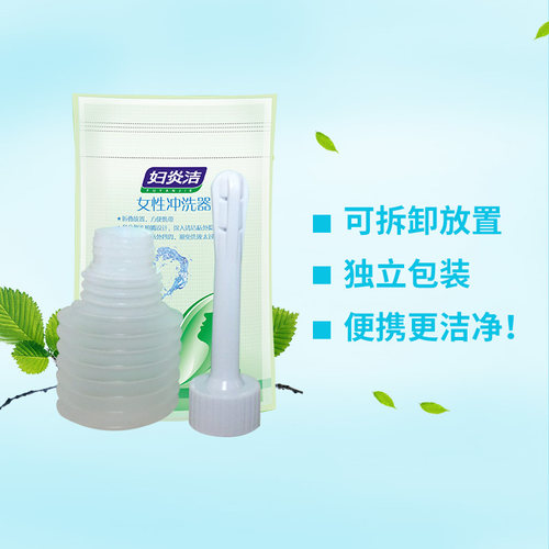 妇炎洁洁阴冲洗器50ml女性私密妇用私处冲洗器独立包装