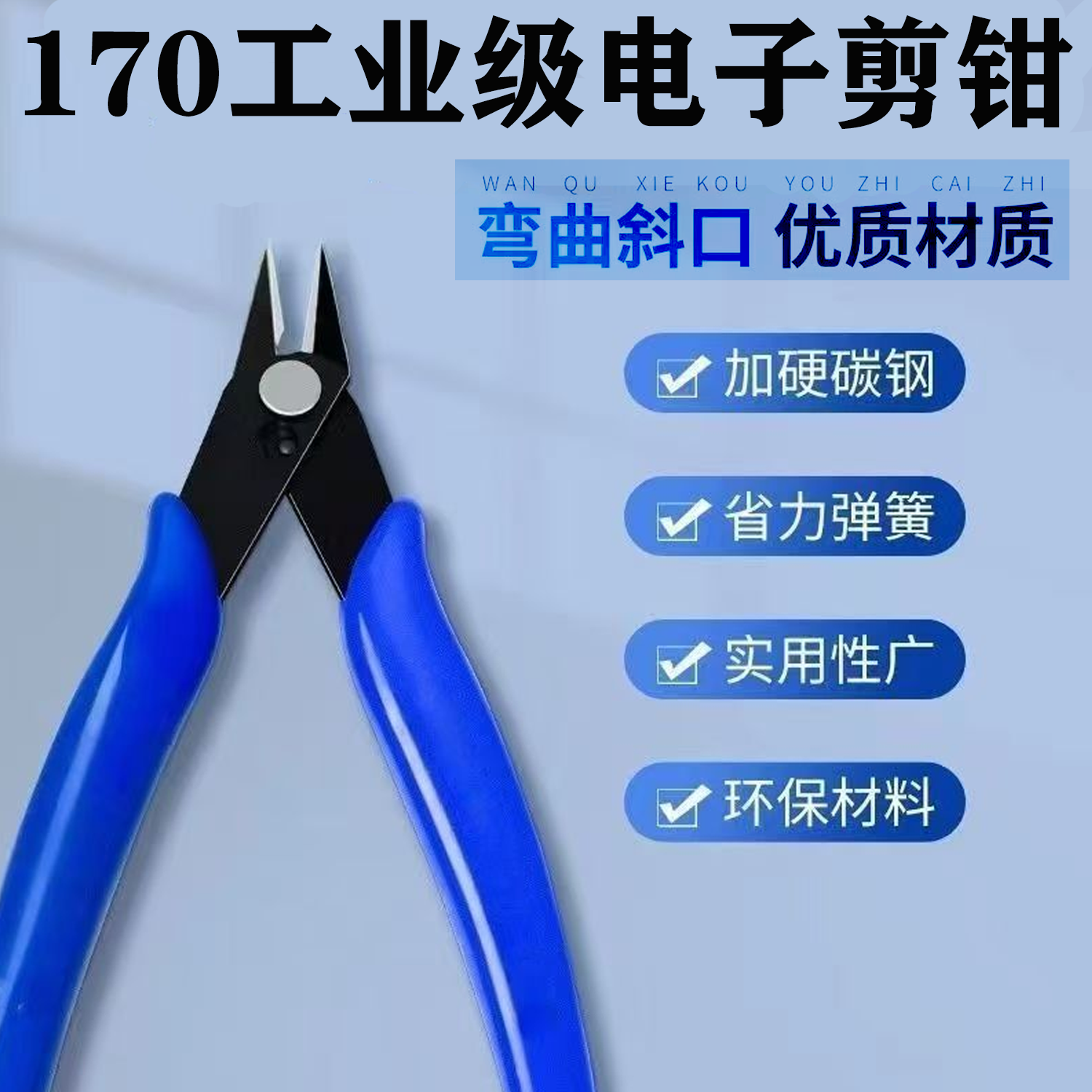 170斜口钳斜嘴钳电子剪钳工业模型水口钳卸钻钳包邮高碳钢锋利剪