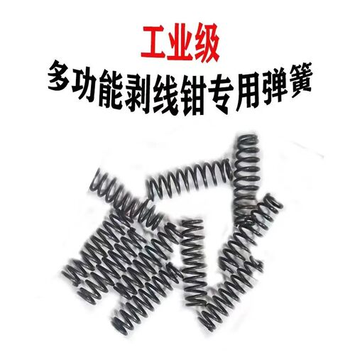 电工剪刀五金工具压线钳剥线钳拉伸弹簧大全小号电线剥皮器件弹簧