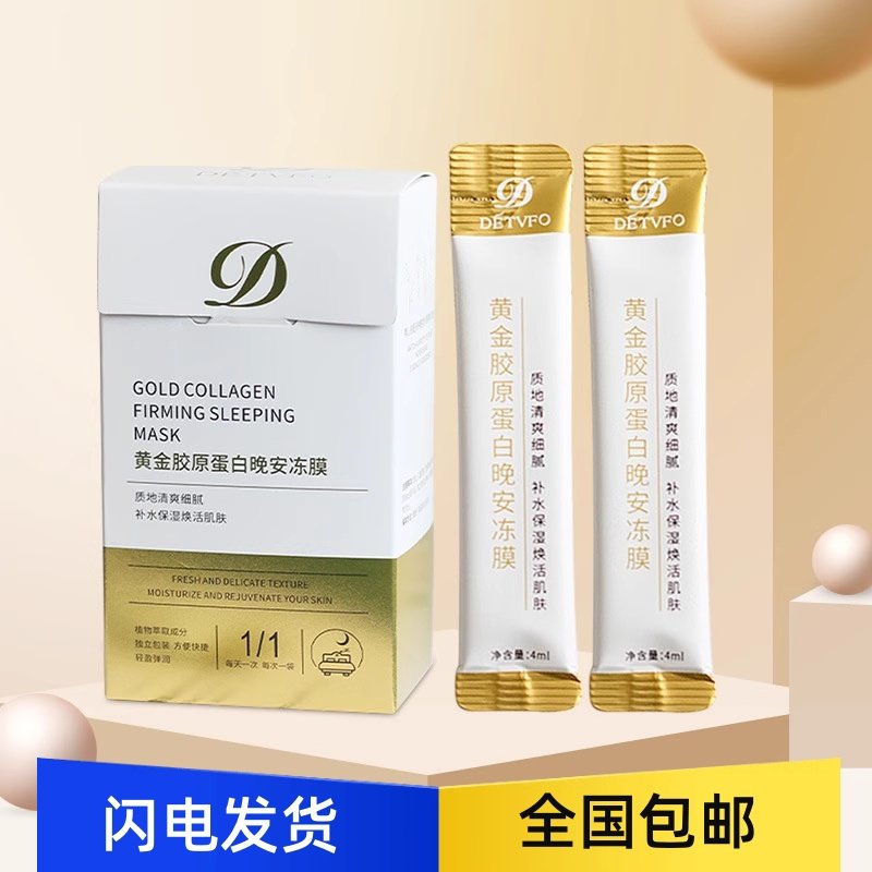 20袋德德维芙黄金胶原蛋白晚安冻面膜收缩毛孔紧致抗皱提亮肤色